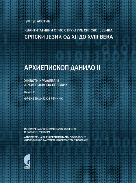 КВАНТИТАТИВНИ ОПИС СТРУКТУРЕ СРПСКОГ ЈЕЗИКА: СРПСКИ ЈЕЗИК ОД XII ДО XVIII ВЕКА